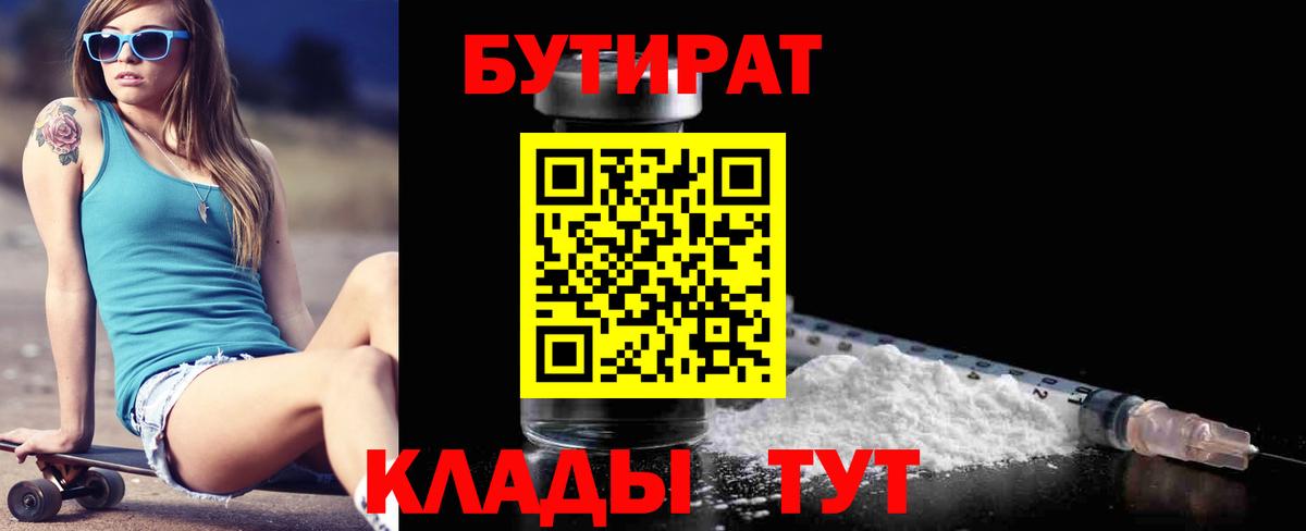БУТИРАТ 1.4BDO  Вход с VPN  Мыски 